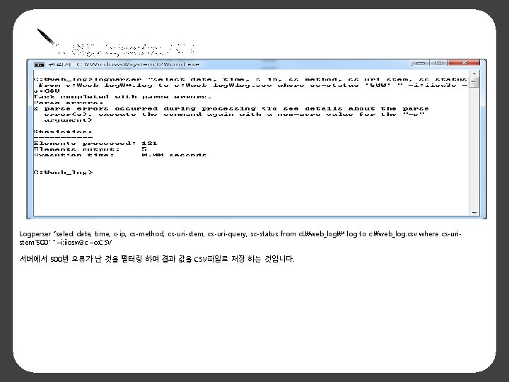 1. SQL Injection 로그 Logperser “select date, time, c-ip, cs-method, cs-uri-stem, cs-uri-query, sc-status from