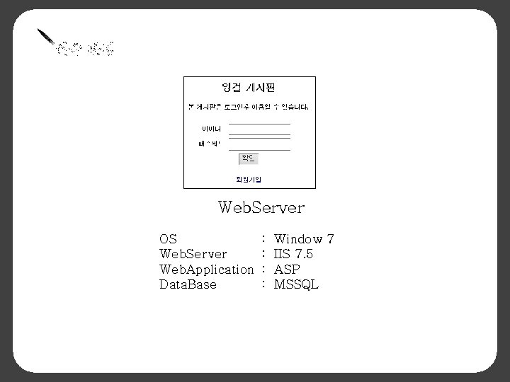 실습 환경 Web. Server OS Web. Server Web. Application Data. Base : : Window