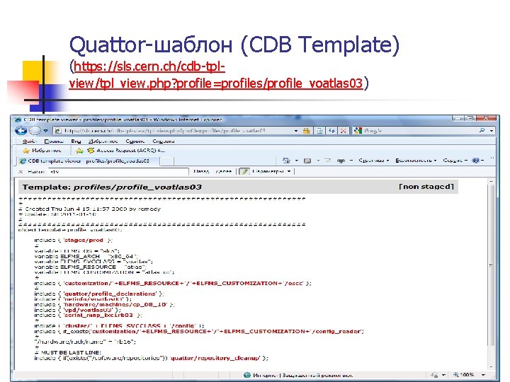 Quattor-шаблон (CDB Template) (https: //sls. cern. ch/cdb-tpl- view/tpl_view. php? profile=profiles/profile_voatlas 03) 
