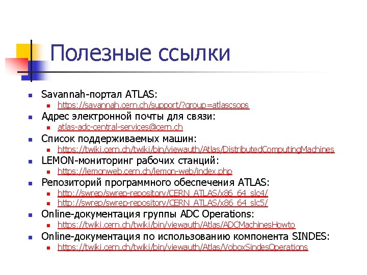 Полезные ссылки n Savannah-портал ATLAS: n n Адрес электронной почты для связи: n n