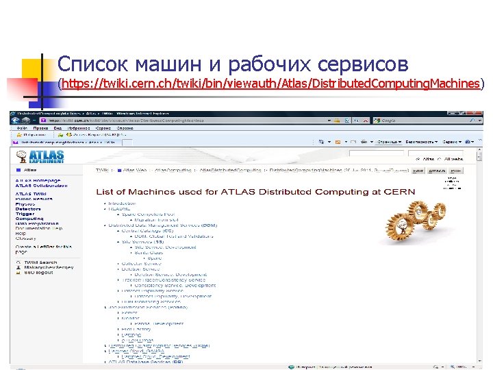 Список машин и рабочих сервисов (https: //twiki. cern. ch/twiki/bin/viewauth/Atlas/Distributed. Computing. Machines) 