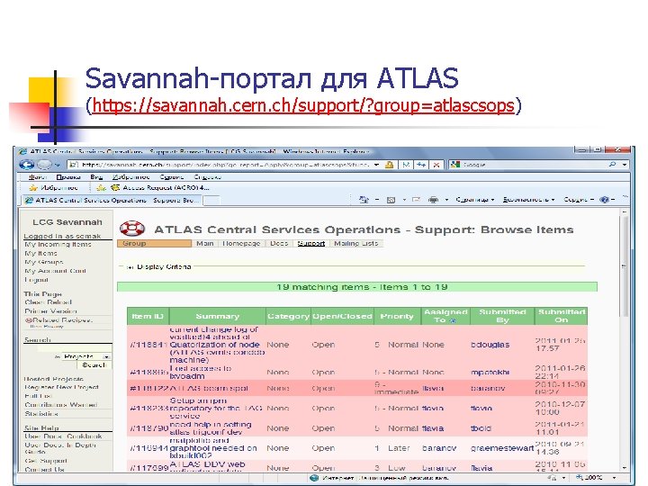 Savannah-портал для ATLAS (https: //savannah. cern. ch/support/? group=atlascsops) 
