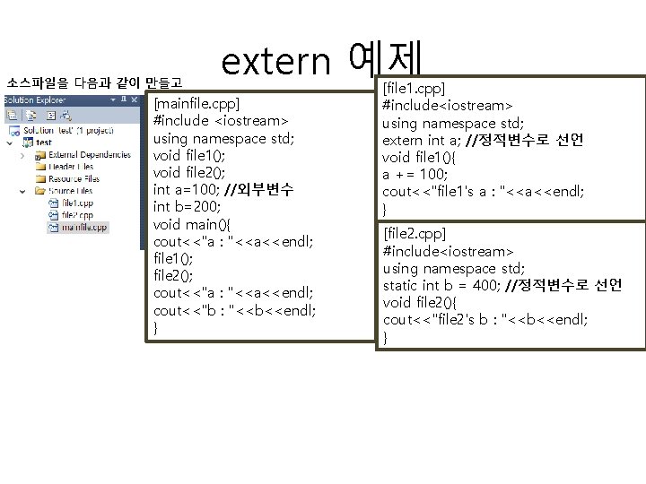 소스파일을 다음과 같이 만들고 extern 예제 [mainfile. cpp] #include <iostream> using namespace std; void