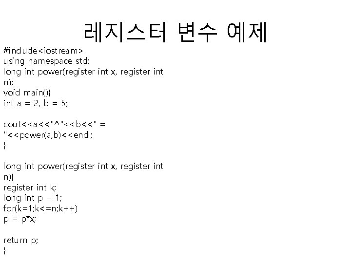 레지스터 변수 예제 #include<iostream> using namespace std; long int power(register int x, register int