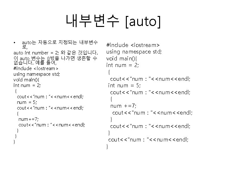 내부변수 [auto] auto는 자동으로 지정되는 내부변수 로, auto int number = 2; 와 같은