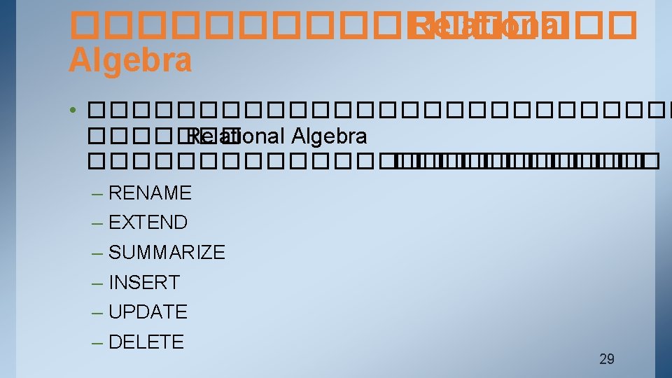 ��������� Relational Algebra • �������������� Relational Algebra ������������� – RENAME – EXTEND – SUMMARIZE