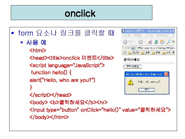 onclick § form 요소나 링크를 클릭할 때 § 사용 예 <html> <head><title>onclick 이벤트</title> <script