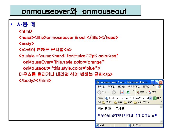 onmouseover와 onmouseout § 사용 예 <html> <head><title>onmouseover & out </title></head> <body> <b>색이 변하는 문자열<b>