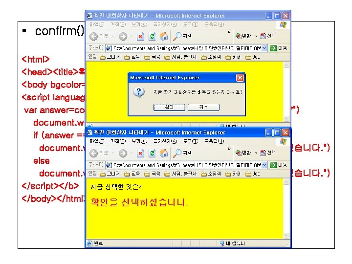 § confirm() 메서드 사용 예 1 <html> <head><title>확인 대화상자 나타내기</title></head> <body bgcolor="yellow"><b> <script language="javascript">