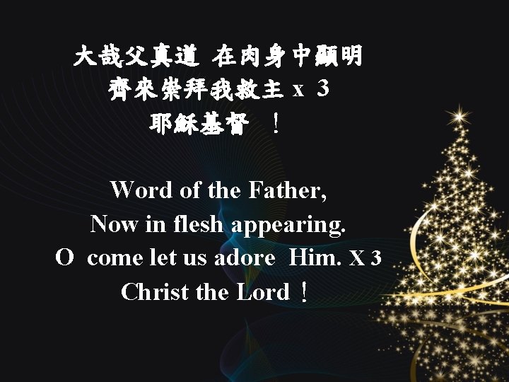 大哉父真道 在肉身中顯明 齊來崇拜我救主 x 3 耶穌基督 ！ Word of the Father, Now in flesh