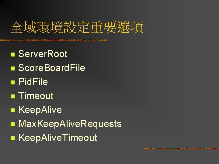 全域環境設定重要選項 n n n n Server. Root Score. Board. File Pid. File Timeout Keep.