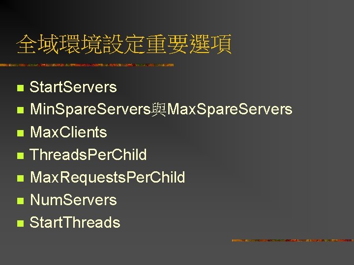 全域環境設定重要選項 n n n n Start. Servers Min. Spare. Servers與Max. Spare. Servers Max. Clients