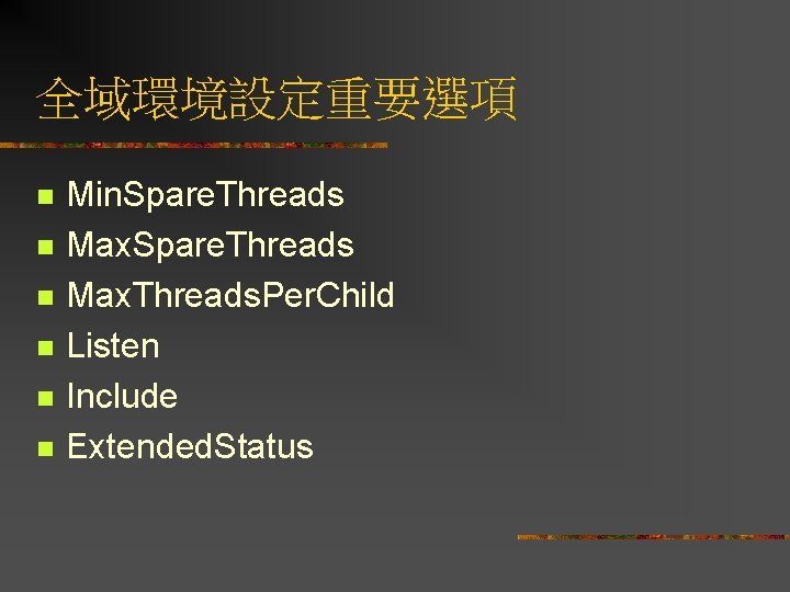 全域環境設定重要選項 n n n Min. Spare. Threads Max. Threads. Per. Child Listen Include Extended.