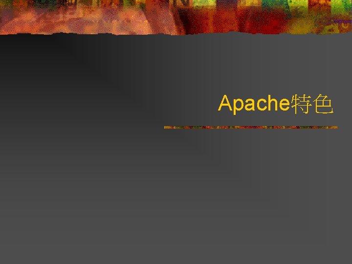 Apache特色 