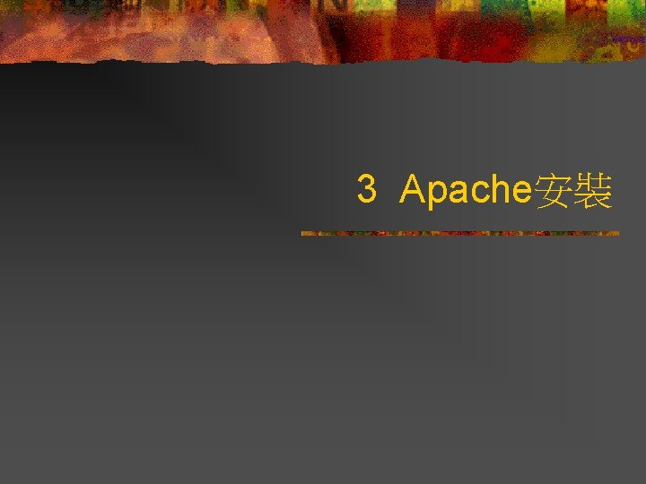 3 Apache安裝 