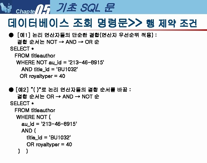 05 Chapter 기초 SQL 문 데이터베이스 조회 명령문>> 행 제약 조건 ● [예1] 논리