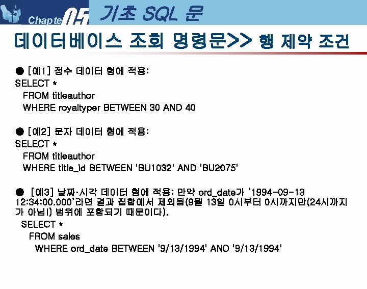 05 Chapter 기초 SQL 문 데이터베이스 조회 명령문>> 행 제약 조건 ● [예1] 정수