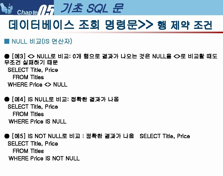 05 Chapter 기초 SQL 문 데이터베이스 조회 명령문>> 행 제약 조건 ■ NULL 비교(IS