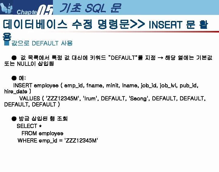 05 Chapter 기초 SQL 문 데이터베이스 수정 명령문>> INSERT 문 활 용 ■ 값으로