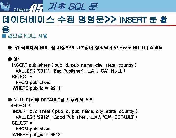 05 Chapter 기초 SQL 문 데이터베이스 수정 명령문>> INSERT 문 활 용 ■ 값으로