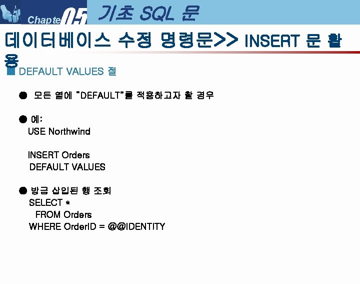 05 Chapter 기초 SQL 문 데이터베이스 수정 명령문>> INSERT 문 활 용 ■ DEFAULT