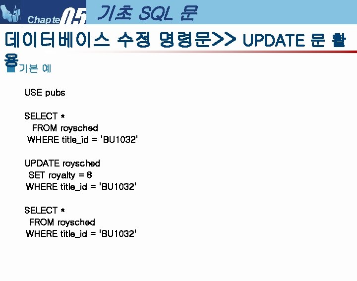 05 Chapter 기초 SQL 문 데이터베이스 수정 명령문>> UPDATE 문 활 용 ■ 기본