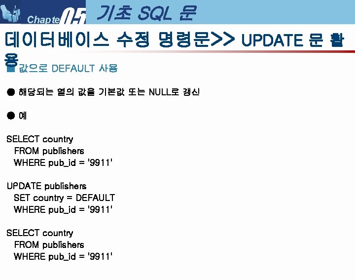 05 Chapter 기초 SQL 문 데이터베이스 수정 명령문>> UPDATE 문 활 용 ■ 값으로