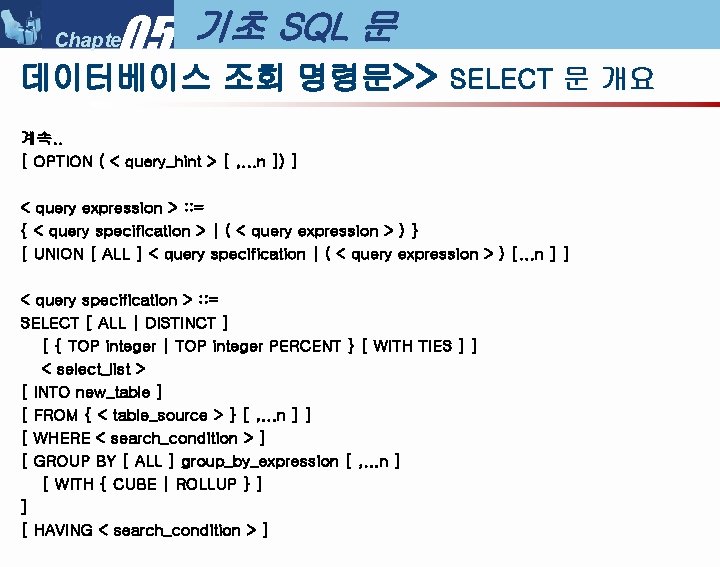 05 Chapter 기초 SQL 문 데이터베이스 조회 명령문>> SELECT 문 개요 계속. . [