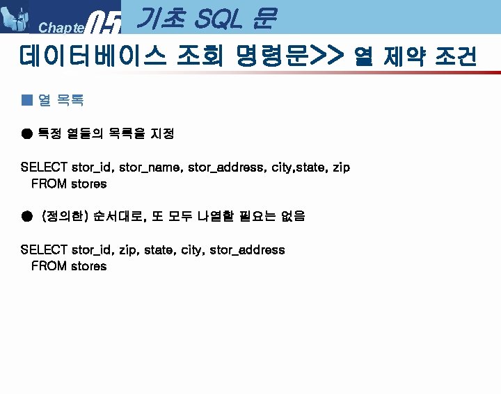 05 Chapter 기초 SQL 문 데이터베이스 조회 명령문>> 열 제약 조건 ■ 열 목록