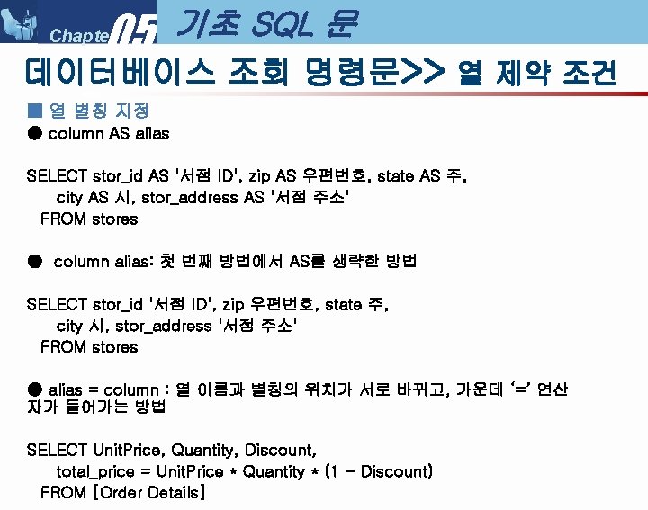 05 Chapter 기초 SQL 문 데이터베이스 조회 명령문>> 열 제약 조건 ■ 열 별칭