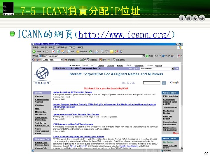 7 -5 ICANN負責分配IP位址 ICANN的網頁(http: //www. icann. org/) 22 