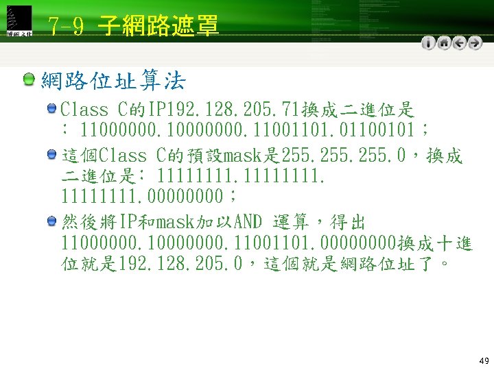 7 -9 子網路遮罩 網路位址算法 Class C的IP 192. 128. 205. 71換成二進位是 ﹕ 110000000. 11001101. 01100101；