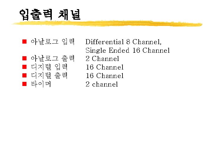입출력 채널 n 아날로그 입력 n n 아날로그 출력 디지털 입력 디지털 출력 타이머