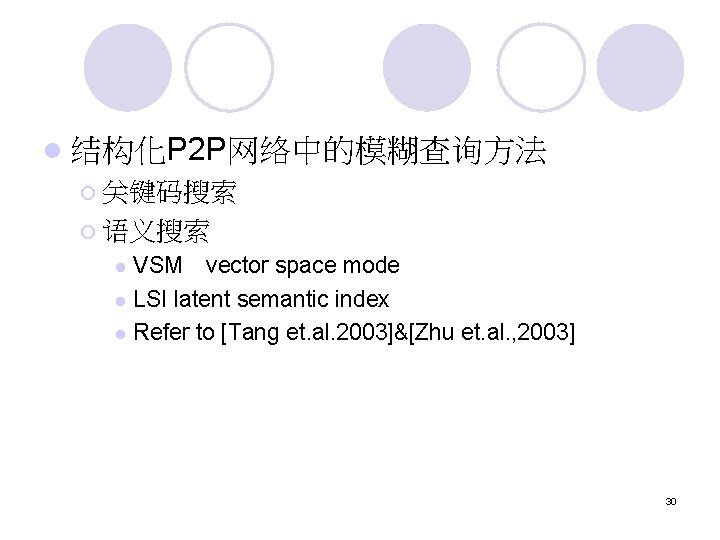 l 结构化P 2 P网络中的模糊查询方法 ¡ 关键码搜索 ¡ 语义搜索 VSM vector space mode l LSI