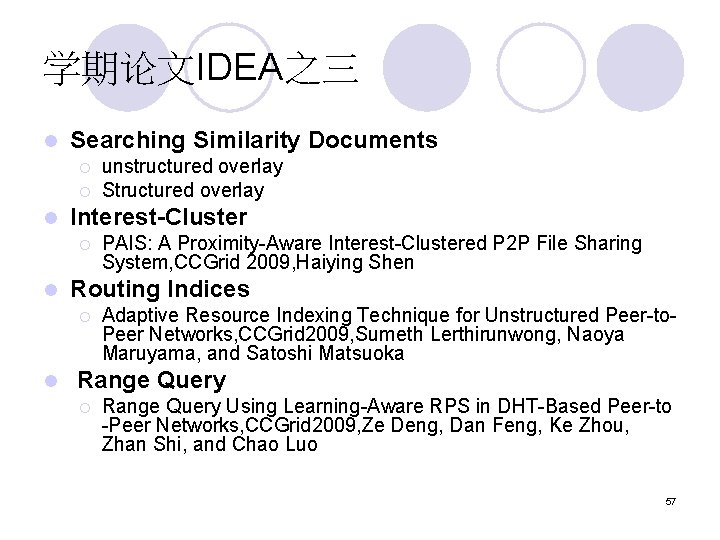 学期论文IDEA之三 l Searching Similarity Documents ¡ ¡ l Interest-Cluster ¡ l PAIS: A Proximity-Aware