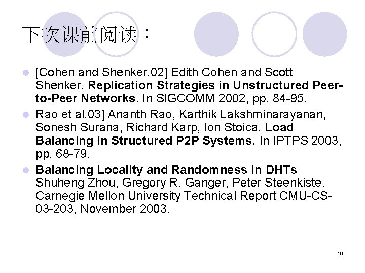 下次课前阅读： [Cohen and Shenker. 02] Edith Cohen and Scott Shenker. Replication Strategies in Unstructured
