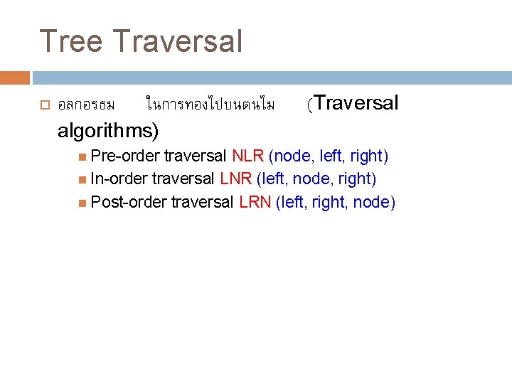 Tree Traversal อลกอรธม ในการทองไปบนตนไม algorithms) Pre-order (Traversal traversal NLR (node, left, right) In-order traversal