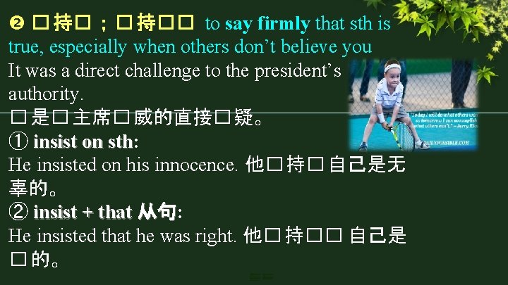 � 持� ;� 持�� to say firmly that sth is true, especially when � 持� ;� 持�� to say firmly that sth is true, especially when
