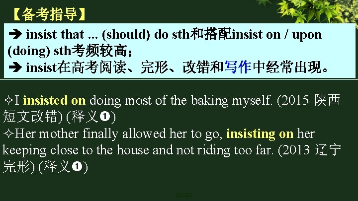 【备考指导】 insist that. . . (should) do sth和搭配insist on / upon (doing) sth考频较高; insist在高考阅读、完形、改错和写作中经常出现。 【备考指导】 insist that. . . (should) do sth和搭配insist on / upon (doing) sth考频较高; insist在高考阅读、完形、改错和写作中经常出现。