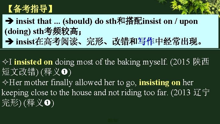 【备考指导】 insist that. . . (should) do sth和搭配insist on / upon (doing) sth考频较高； insist在高考阅读、完形、改错和写作中经常出现。