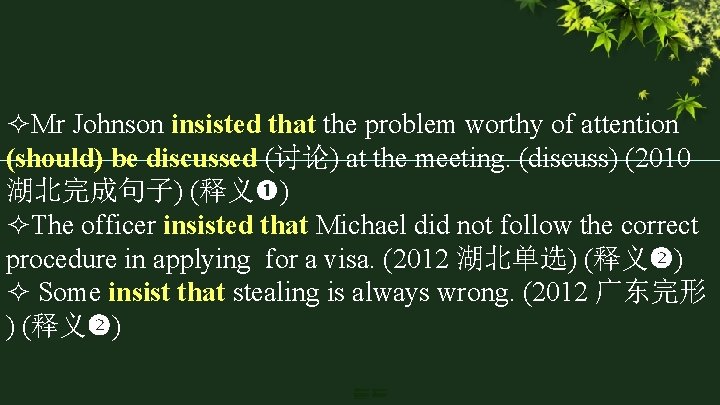  Mr Johnson insisted that the problem worthy of attention (should) be discussed (讨论)