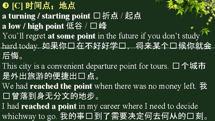  [C] 时间点；地点 a turning / starting point � 折点 / 起点 a low