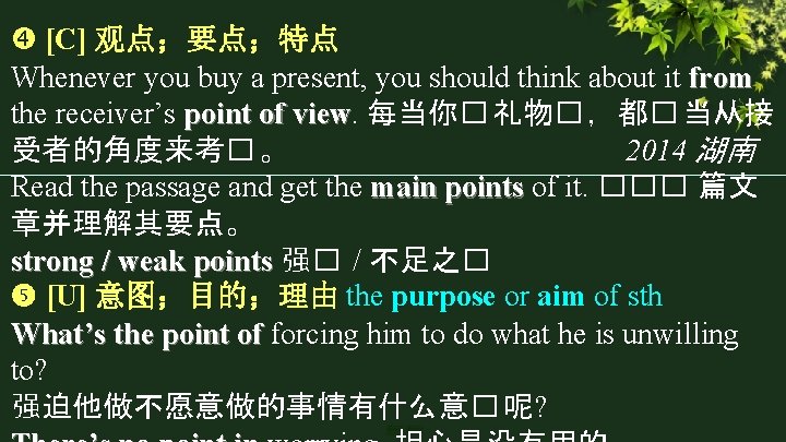  [C] 观点；要点；特点 Whenever you buy a present, you should think about it from