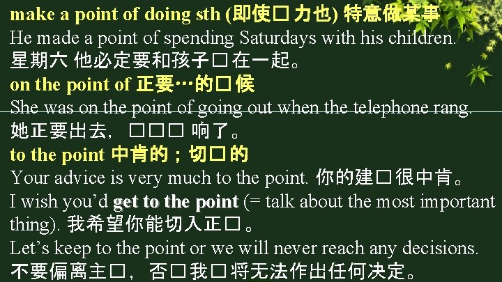make a point of doing sth (即使� 力也) 特意做某事 He made a point of