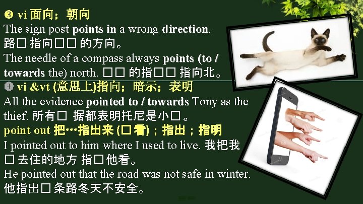  vi 面向；朝向 The sign post points in a wrong direction 路� 指向�� 的方向。