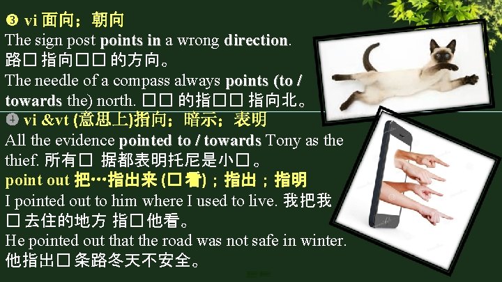 vi 面向;朝向 The sign post points in a wrong direction 路� 指向�� 的方向。 vi 面向;朝向 The sign post points in a wrong direction 路� 指向�� 的方向。