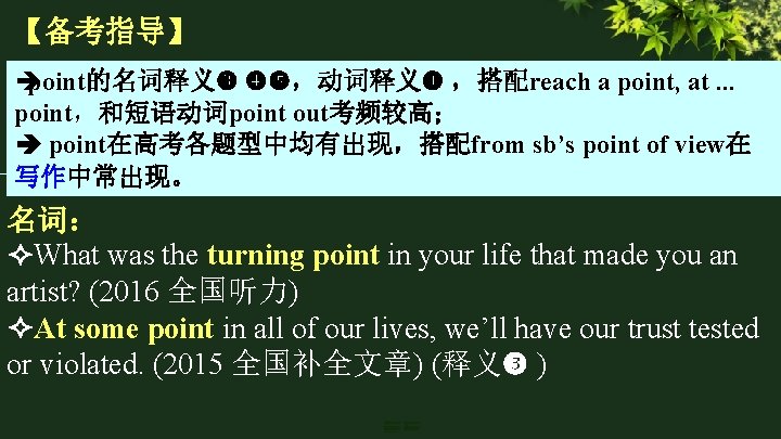 【备考指导】 è point的名词释义 ，动词释义 ，搭配reach a point, at. . . point，和短语动词point out考频较高； point在高考各题型中均有出现，搭配from sb’s