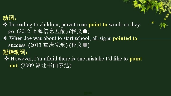 动词: In reading to children, parents can point to words as they go. (2012 动词: In reading to children, parents can point to words as they go. (2012