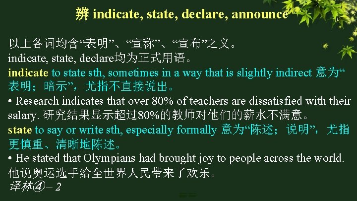 辨 indicate, state, declare, announce 以上各词均含“表明”、“宣称”、“宣布”之义。 indicate, state, declare均为正式用语。 indicate to state sth, sometimes 辨 indicate, state, declare, announce 以上各词均含“表明”、“宣称”、“宣布”之义。 indicate, state, declare均为正式用语。 indicate to state sth, sometimes