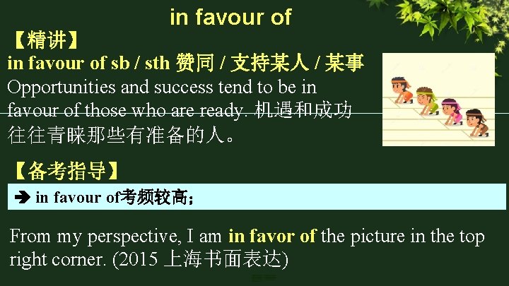 in favour of 【精讲】 in favour of sb / sth 赞同 / 支持某人 /